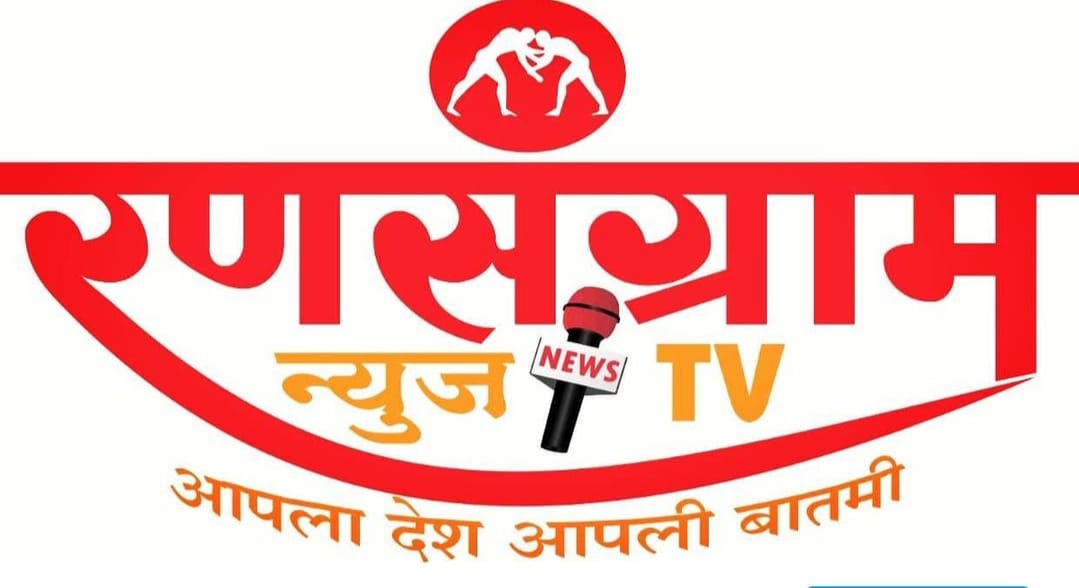 रणसंग्राम न्यूज